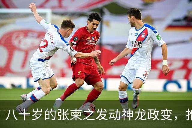 八十岁的张柬之发动神龙政变，推翻了武则天的统治，后来下场如何