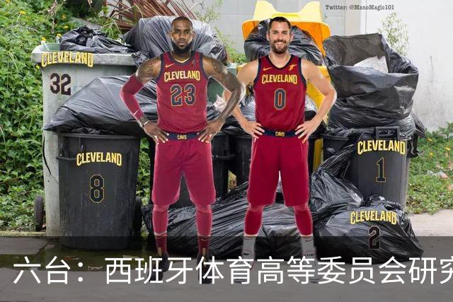 六台：西班牙体育高等委员会研究暂停特瓦斯职务