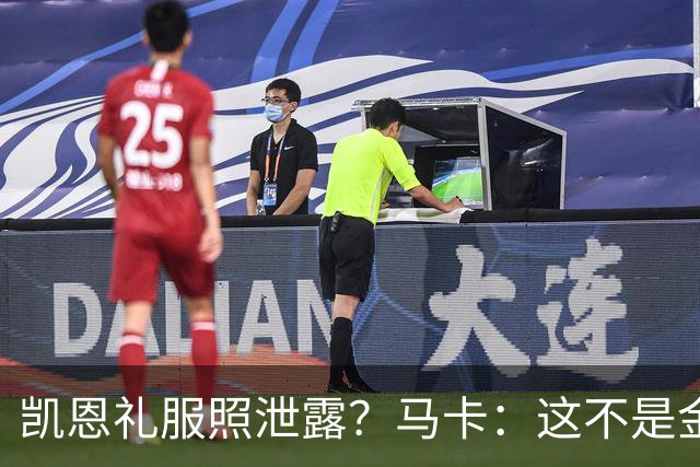 凯恩礼服照泄露？马卡：这不是金球奖宣传照，实为欧冠大战预热图