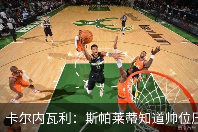 卡尔内瓦利：斯帕莱蒂知道帅位压力很大；布雷默的言论不可接受