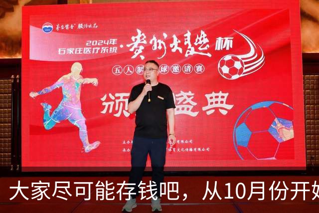 大家尽可能存钱吧，从10月份开始！