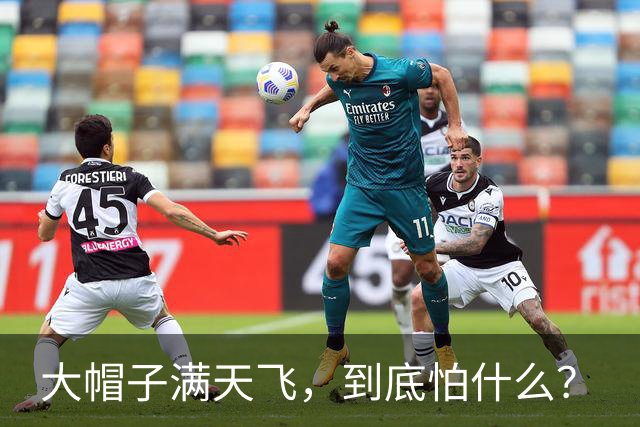 大帽子满天飞，到底怕什么？