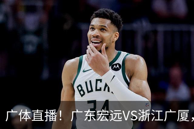 广体直播！广东宏远VS浙江广厦，赛前带来陈老板、胡明轩与徐杰的最新消息