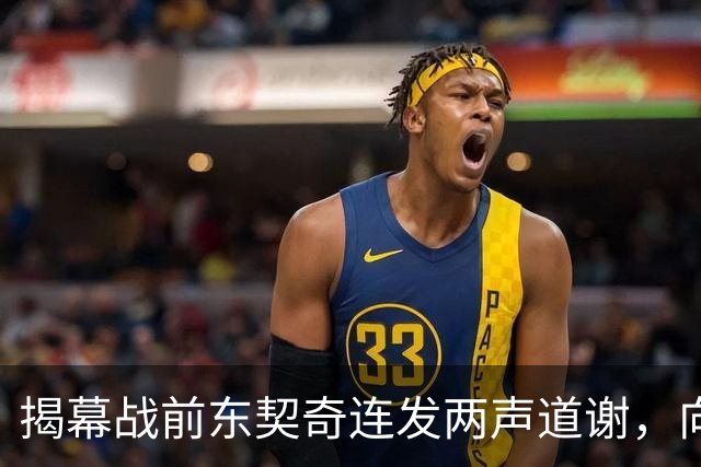揭幕战前东契奇连发两声道谢，向湖人球迷许诺特别赛季