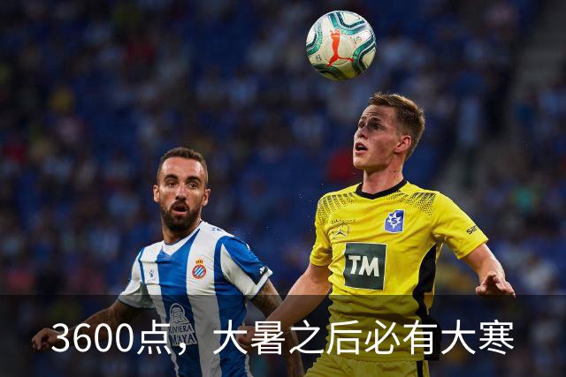 3600点，大暑之后必有大寒